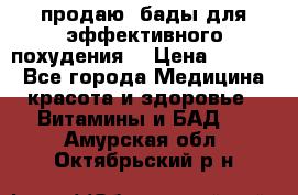 продаю  бады для эффективного похудения  › Цена ­ 2 000 - Все города Медицина, красота и здоровье » Витамины и БАД   . Амурская обл.,Октябрьский р-н